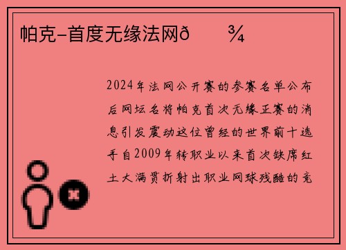 帕克-首度无缘法网🎾