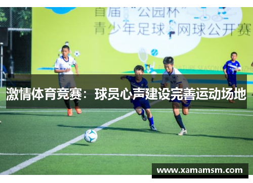 激情体育竞赛：球员心声建设完善运动场地