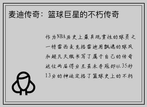 麦迪传奇：篮球巨星的不朽传奇
